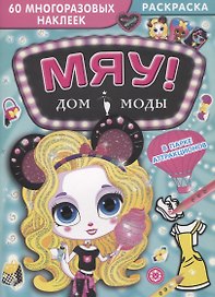 Дом моды "Мяу". В парке аттракционов. 60 многоразовых наклеек