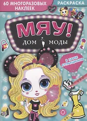 Дом моды "Мяу". В парке аттракционов. 60 многоразовых наклеек