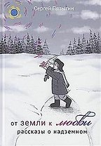 От земли к Любви. Рассказы о надземном