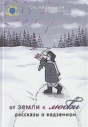 От земли к Любви. Рассказы о надземном