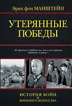 Утерянные победы