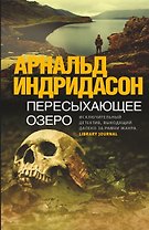 Пересыхающее озеро: роман