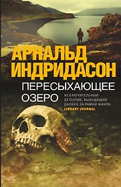Пересыхающее озеро: роман