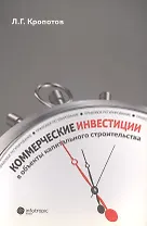 Коммерческие инвестиции в объекты капитального строительства: правовое регулирование