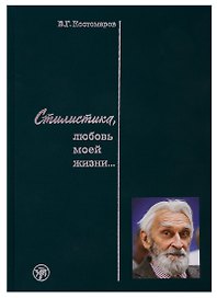Стилистика, любовь моей жизни…