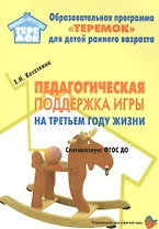 Педагогическая поддержка игры на третьем году жизни