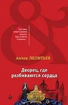 Дворец, где разбиваются сердца