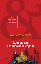 Дворец, где разбиваются сердца