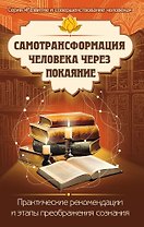 Самотрансформация человека через покаяние. Практические рекомендации и этапы преображения сознания