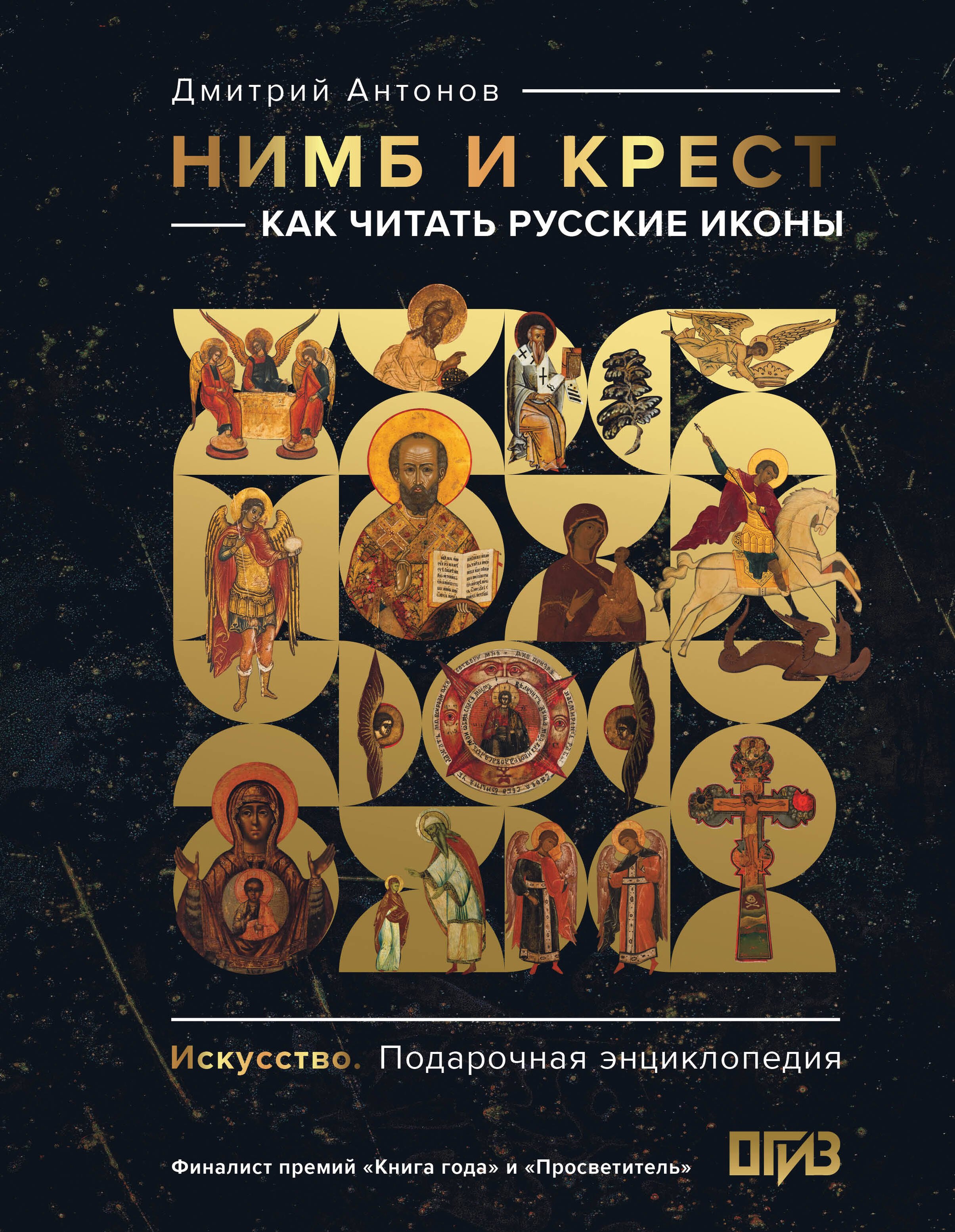 

Нимб и крест: как читать русские иконы