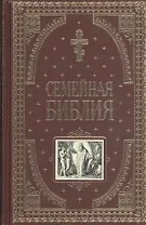 Семейная библия