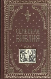 Семейная библия
