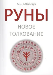 РУНЫ: Новое толкование