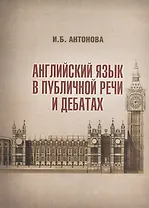 Английский язык в публичной речи и дебатах (м) Антонова
