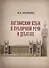 Английский язык в публичной речи и дебатах (м) Антонова - 0