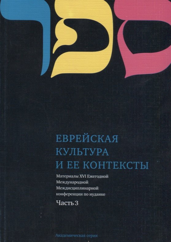 

Еврейская культура и ее контексты. Материалы XVI Ежегодной Международной Междисциплинарной конференции по иудаике. Часть 3