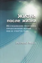 Жизнь после жизни Исследование феномена продолж. жизни после смерти тела (м) Моуди