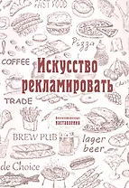 Искусство рекламировать (репринтное изд.)