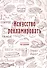 Искусство рекламировать (репринтное изд.) - 0