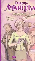 Луганцева(м).Молчание в тряпочку