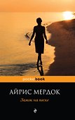Замок на песке : роман - 0