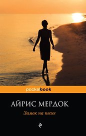 Замок на песке : роман