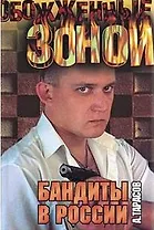 Бандиты в России