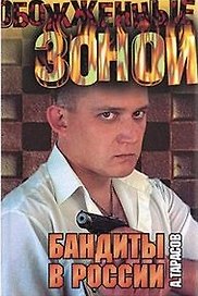 Бандиты в России