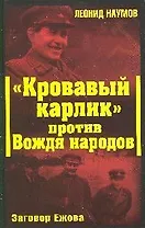"Кровавый карлик" против Вождя народов.Заговор Ежова
