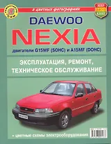 Daewoo Nexia Эксплуатация, ремонт, техническое обслуживание В цветных фотографиях