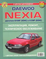 Daewoo Nexia Эксплуатация, ремонт, техническое обслуживание В цветных фотографиях