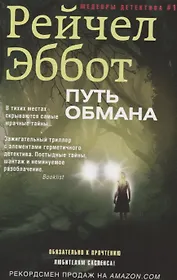 Путь обмана