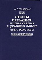 Ответы предания: Жития святых в духовном поиске Толстого