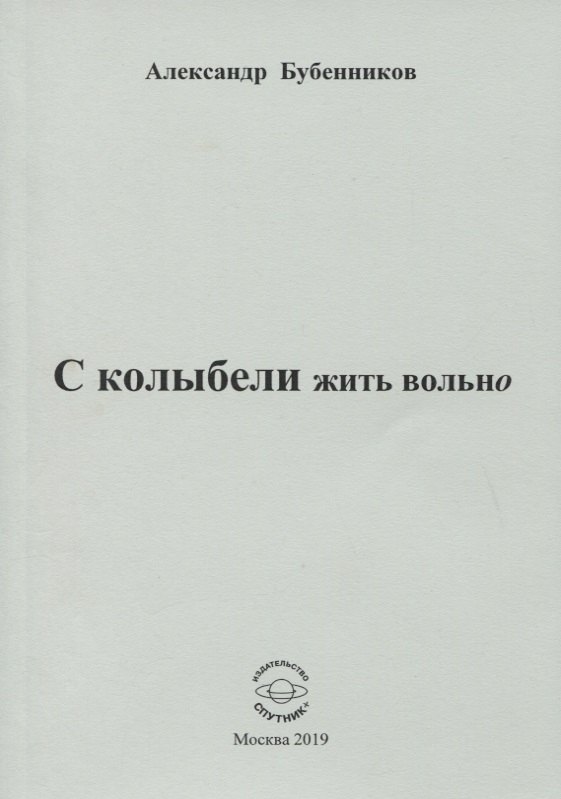 

С колыбели жить вольно. Стихи