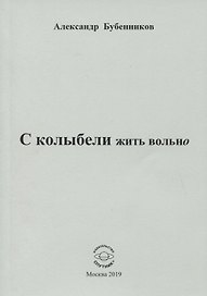 С колыбели жить вольно. Стихи