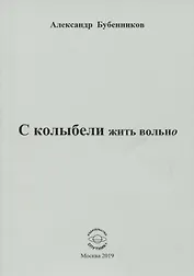 С колыбели жить вольно. Стихи