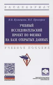 Учебный исследовательский проект по физике на базе открытых данных. Учебное пособие