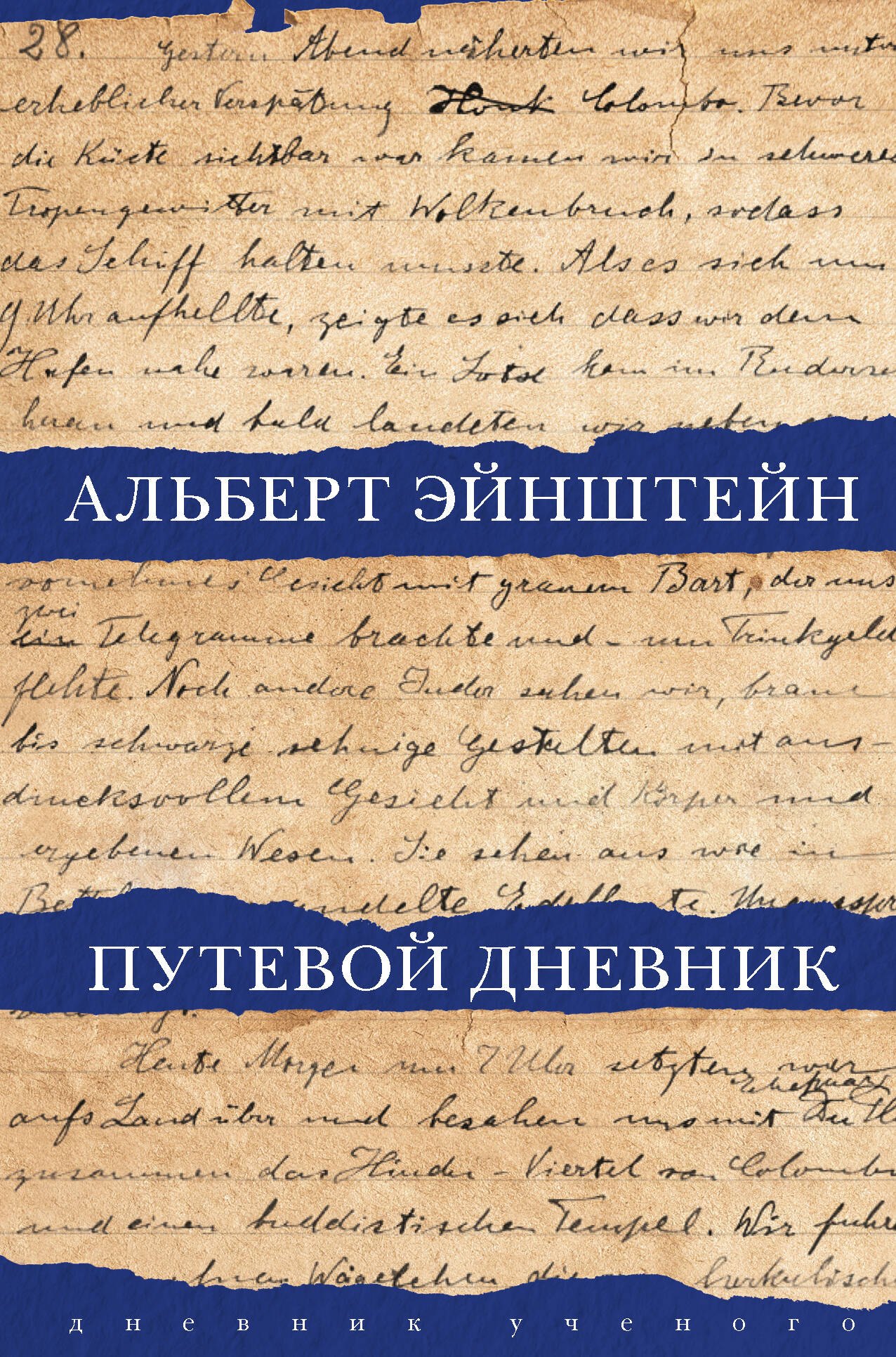 

Путевой дневник