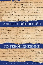 Путевой дневник