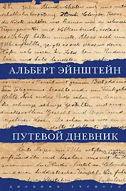 Путевой дневник