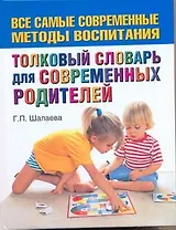 Шалаева.Толков.сл.д/совр.родителей