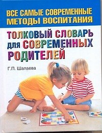 Шалаева.Толков.сл.д/совр.родителей