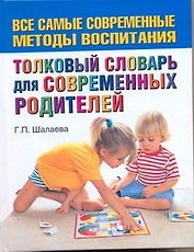 Шалаева.Толков.сл.д/совр.родителей