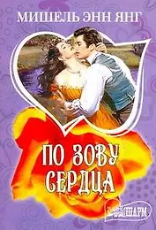 По зову сердца