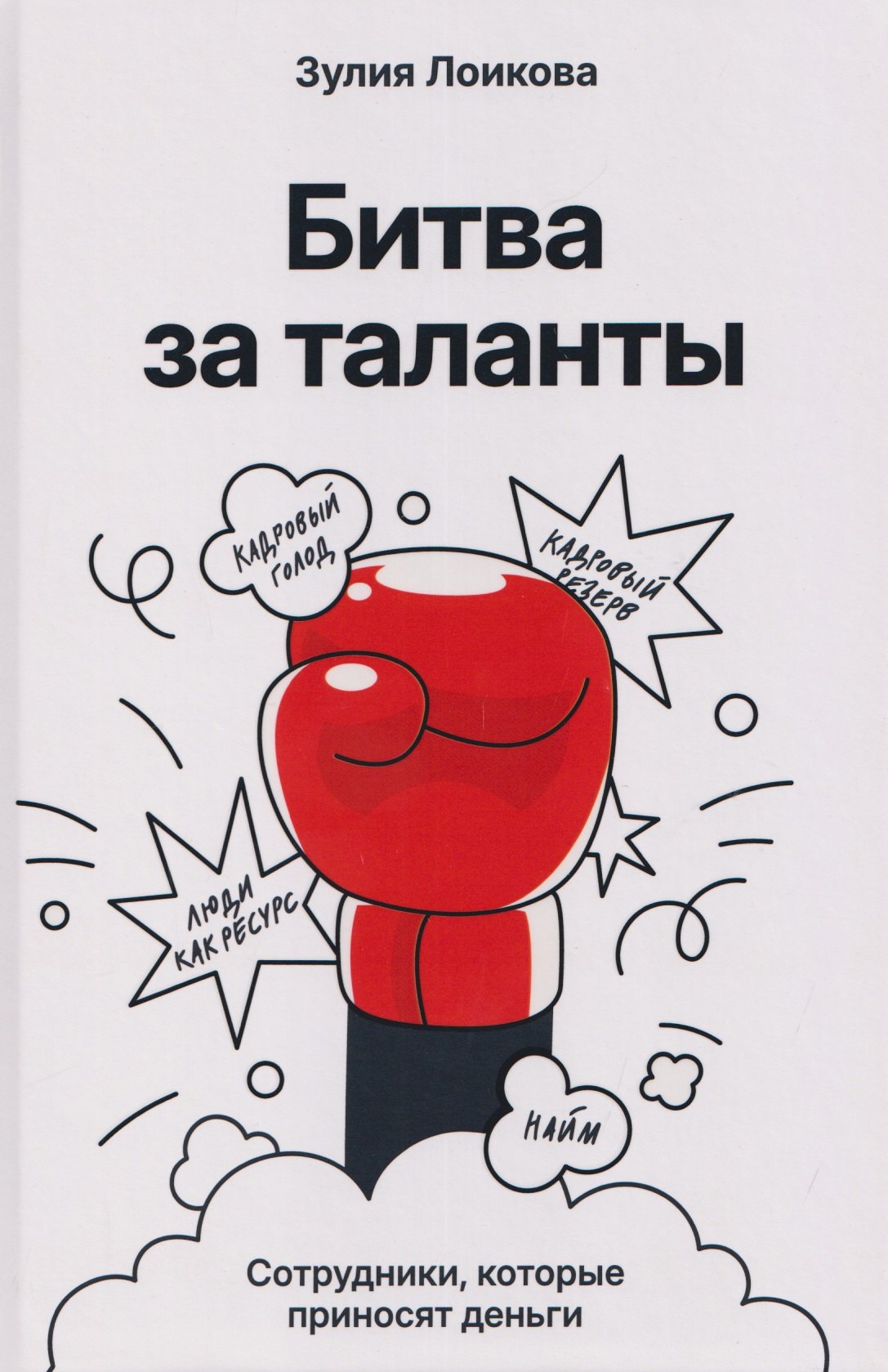 

Битва за таланты