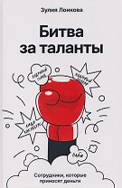 Битва за таланты
