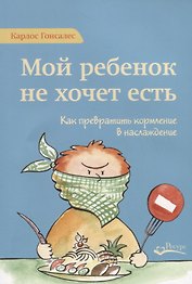 Мой ребенок не хочет есть! Как превратить кормление в наслаждение