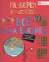 Все о математике. От числа "пи" до теории Большого взрыва