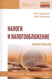 Налоги и налогообложение: практикум: Учебное пособие