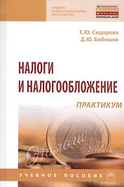 Налоги и налогообложение: практикум: Учебное пособие